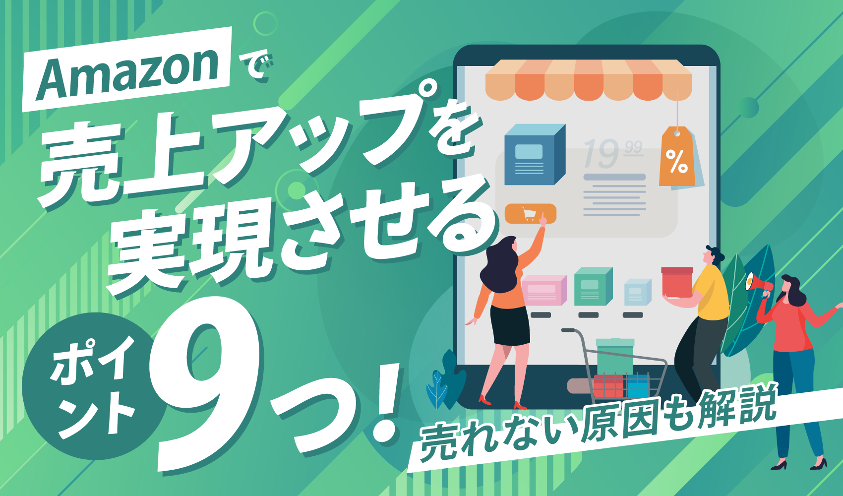 Amazonで売上アップを実現させるポイント9つ！売れない原因も解説