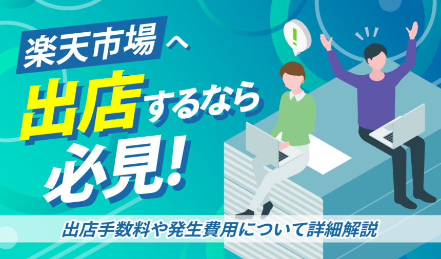 楽天市場へ出店する方は必見！出店手数料や発生費用について詳細解説 | ピュアフラット