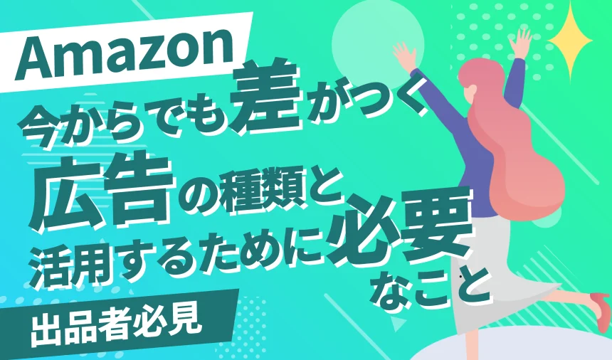 今からでも差がつく！Amazon広告の種類と活用するために必要なこと