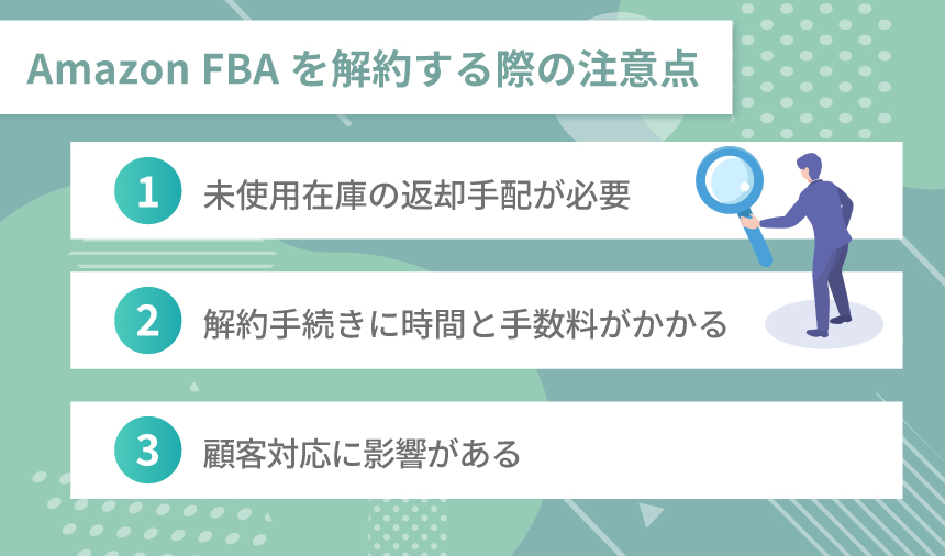 Amazon FBAを解約する際の注意点