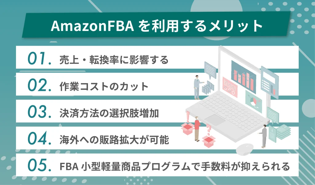 Amazon FBAを利用するメリット