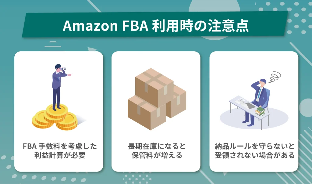 Amazon FBA利用時の注意点