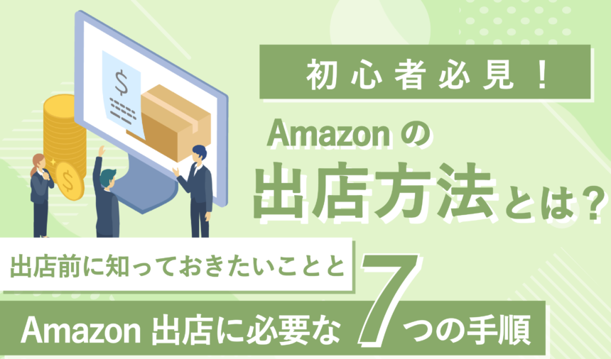 【完全ガイド】Amazonの出店方法や手数料を分かりやすく解説