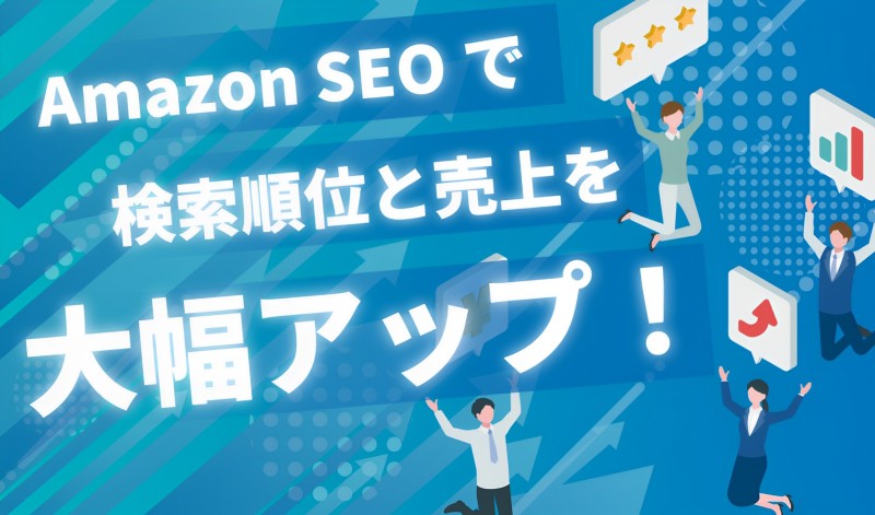 【必見】Amazon SEOで検索順位と売上を大幅アップ～広告・商品・キーワードの選定～