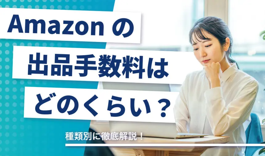 Amazonへの出品手数料はどれくらい? 種類別に徹底解説! | ピュアフラット