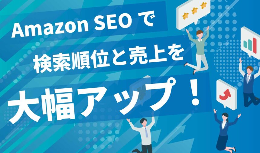 【必見】amazon Seoで検索順位と売上を大幅アップ～広告・商品・キーワードの選定～ ピュアフラット 