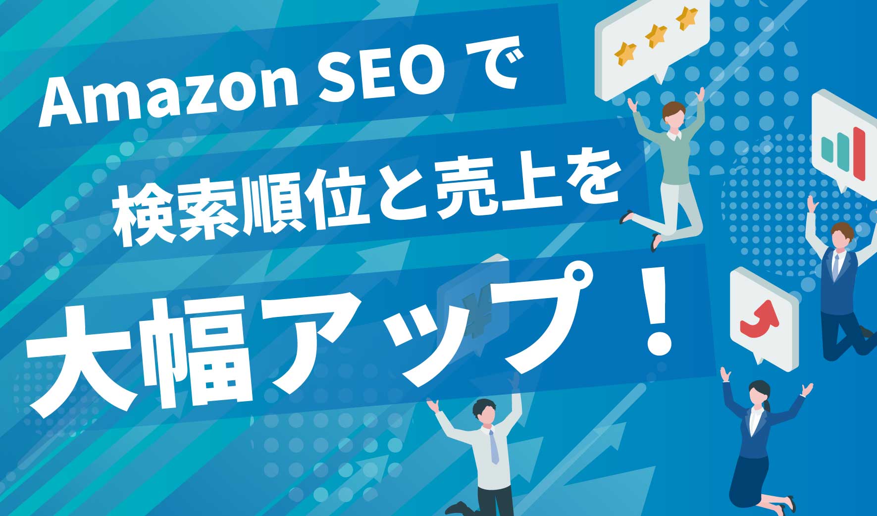 必見】Amazon SEOで検索順位と売上を大幅アップ～広告・商品