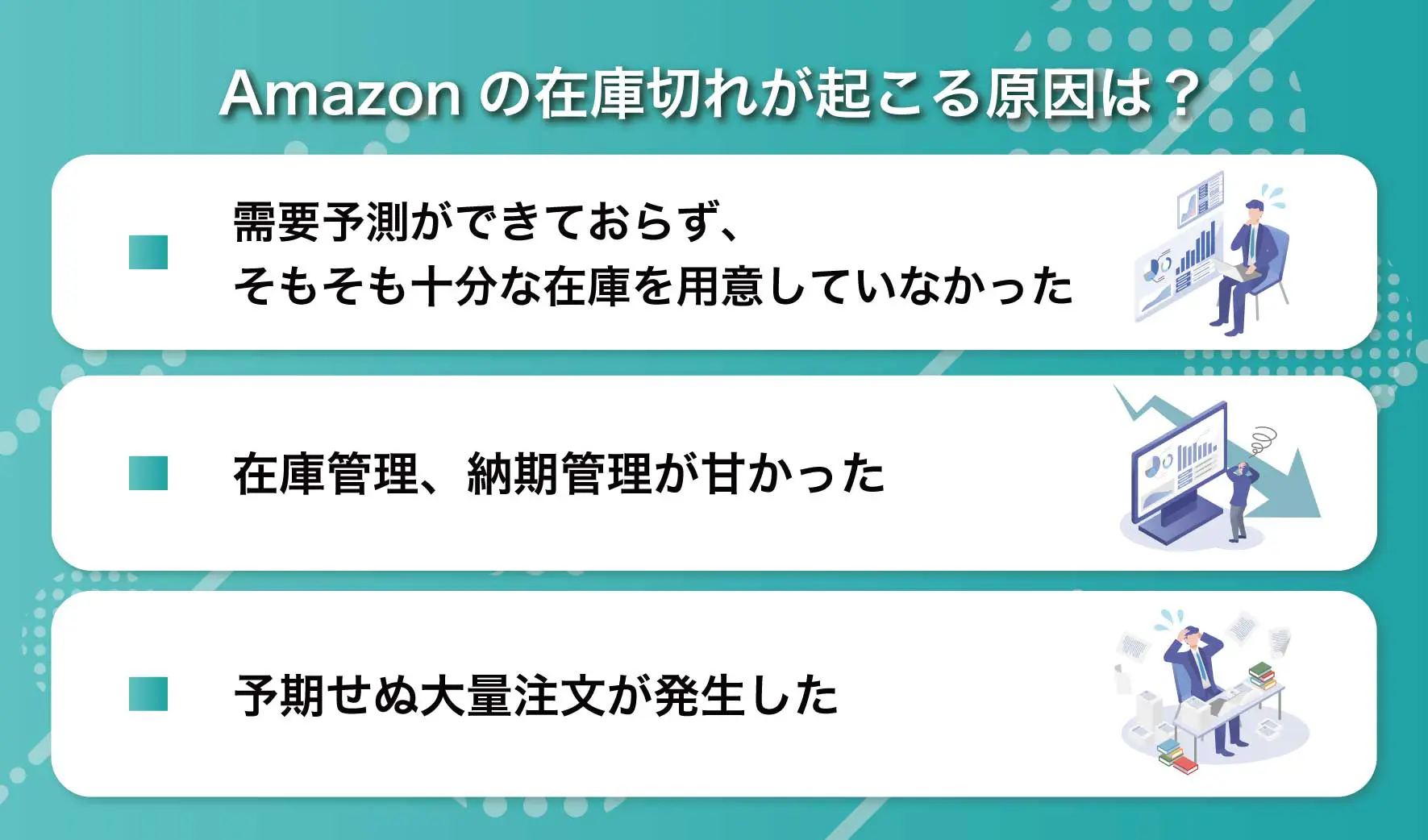 Amazonで避けるべき在庫切れ！そのリスクと対処法を解説 | ピュアフラット