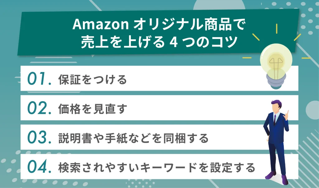 Amazon オリジナル商品で売上を上げる4つのコツ