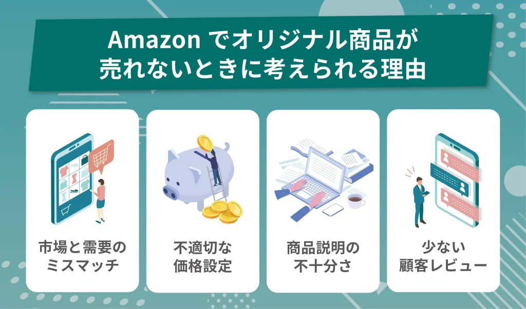 Amazonでオリジナル商品が売れない！理由と対処法とは