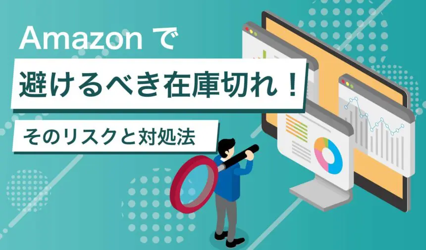 Amazonで避けるべき在庫切れ！そのリスクと対処法を解説 | ピュアフラット