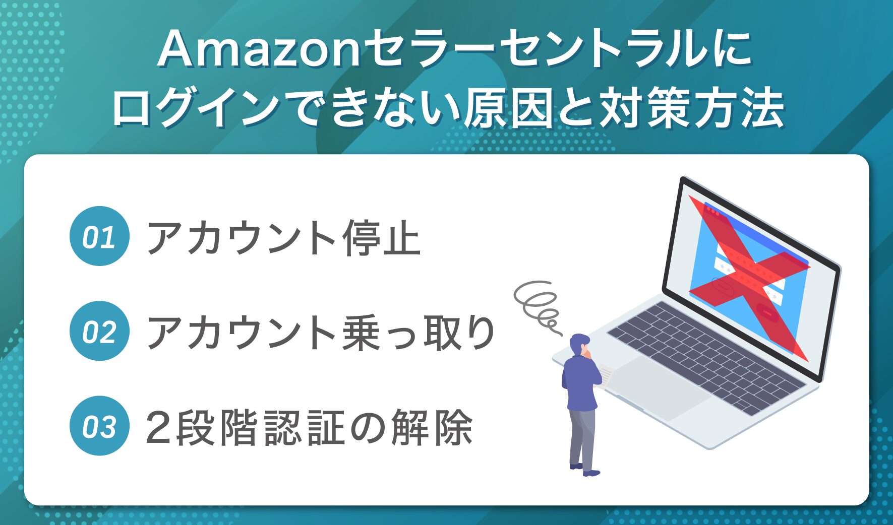 Amazonセラーセントラルにログインできない原因と対策方法