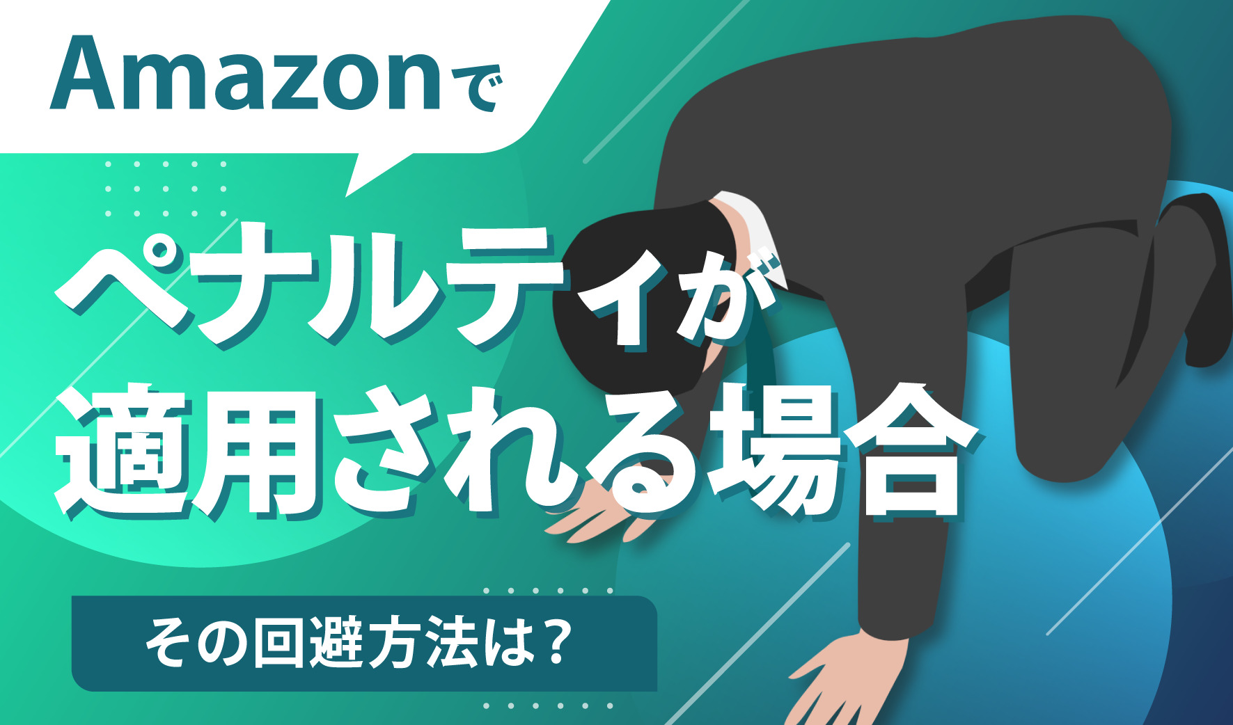 Amazonでペナルティが適用される場合とその回避方法は？ | ピュアフラット