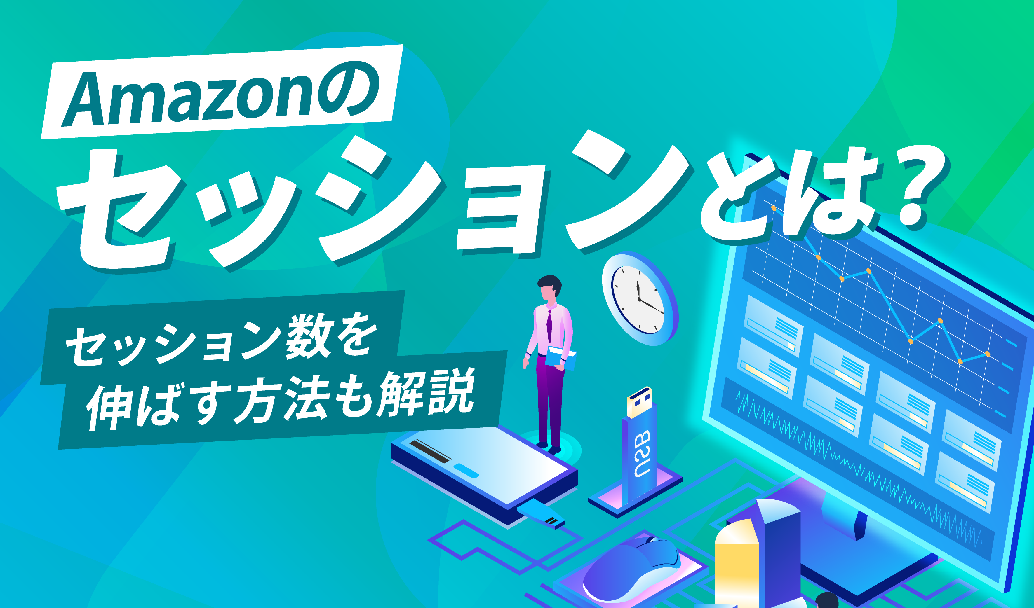 Amazonのセッションとは？セッション数を増やす方法も解説 | ピュアフラット