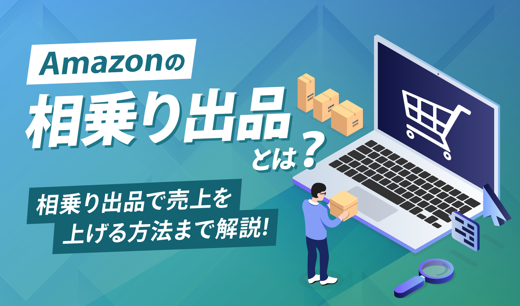 Amazonの相乗り出品とは？相乗り出品で売上を上げる方法まで解説