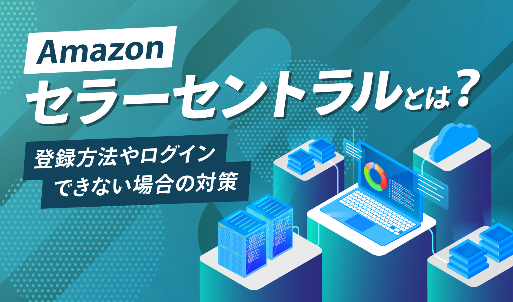 Amazonセラーセントラルとは？登録方法やログインできない場合の対策