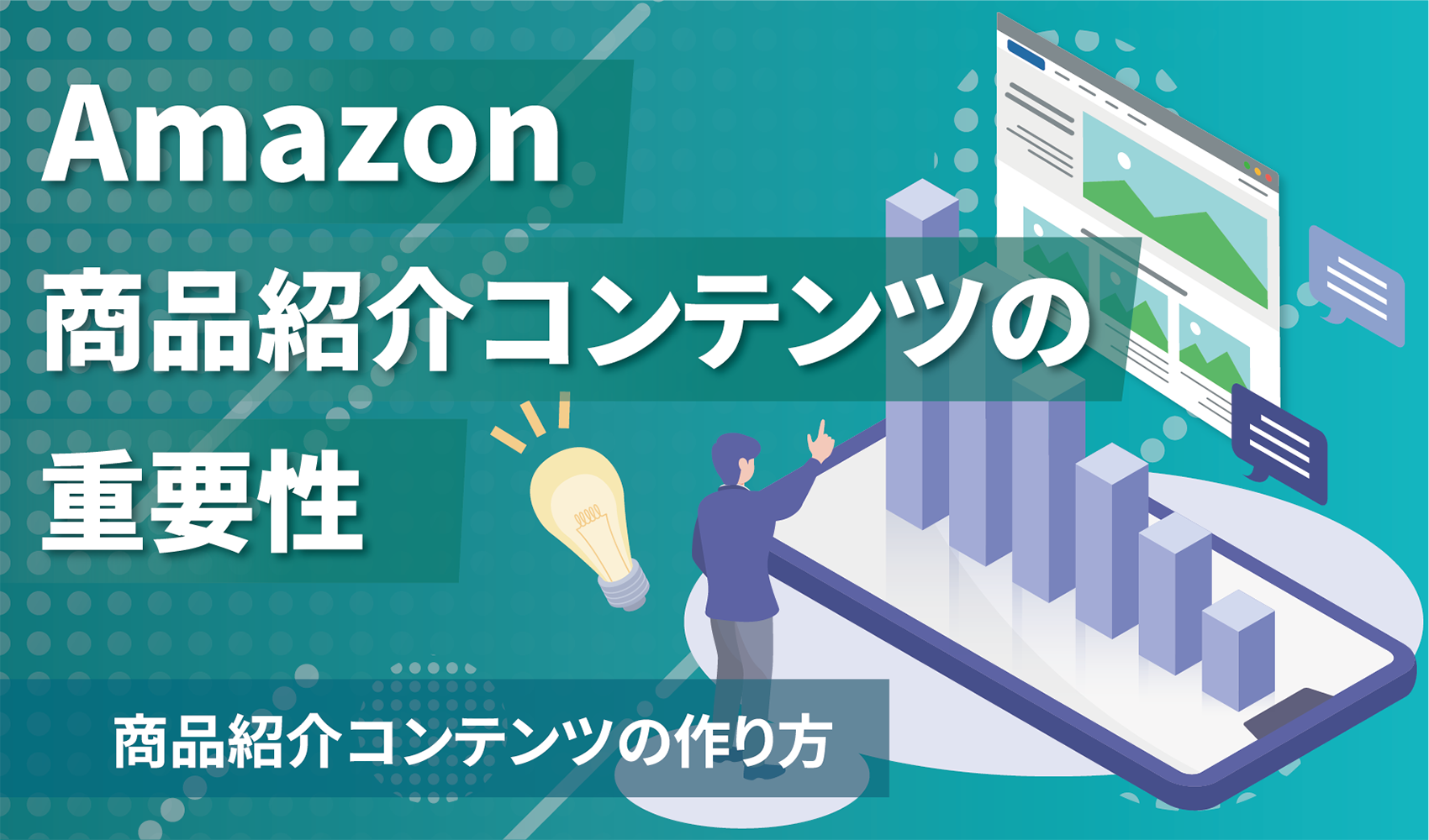 Amazonでの売上を左右する？商品紹介コンテンツの重要性と作り方