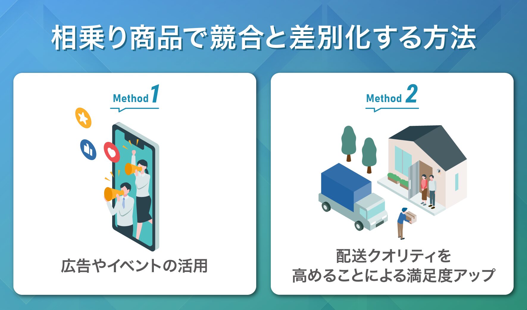 相乗り商品で競合と差別化する方法