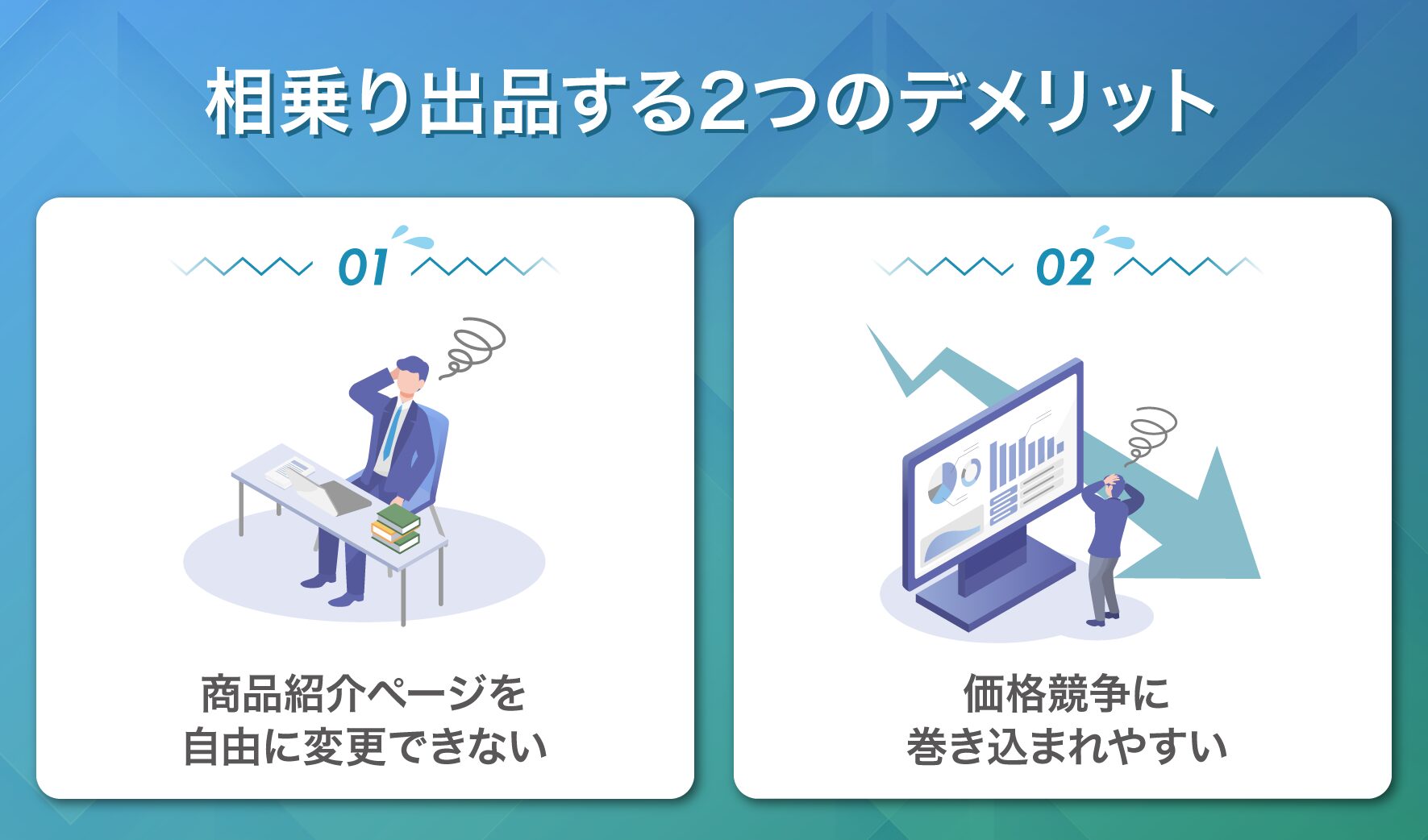 相乗り出品する2つのデメリット