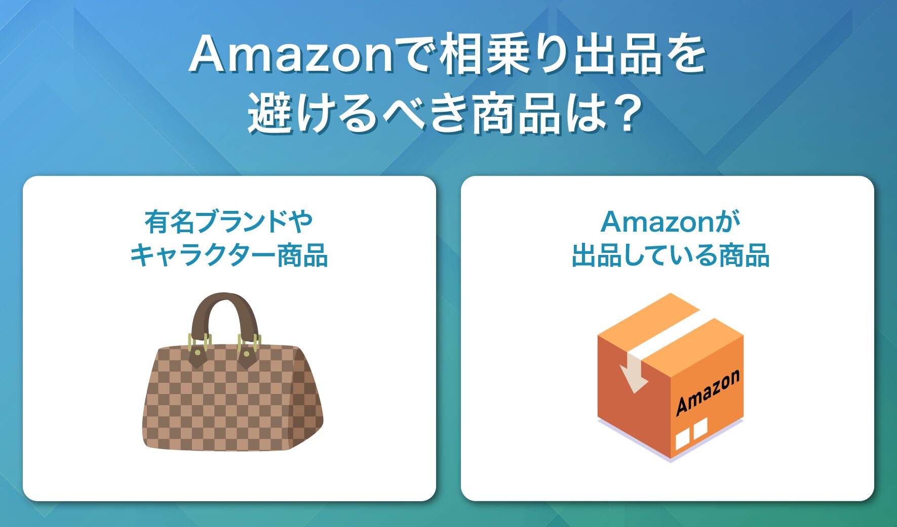 Amazonで相乗り出品を避けるべき商品は？