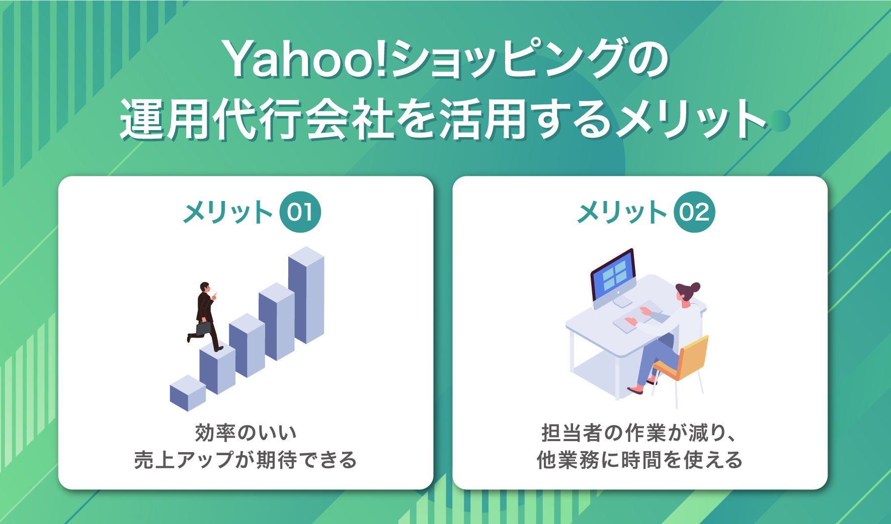 Yahooショッピングの運用代行会社を活用するメリット