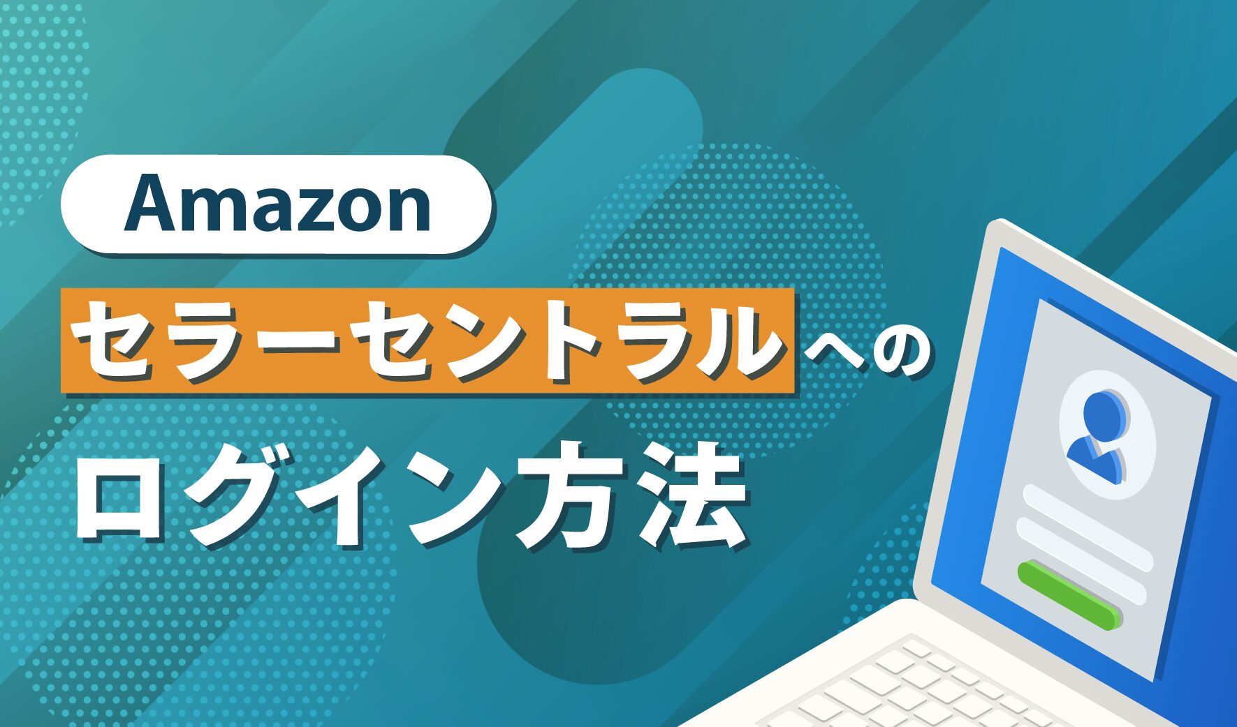 Amazonセラーセントラルへのログイン方法