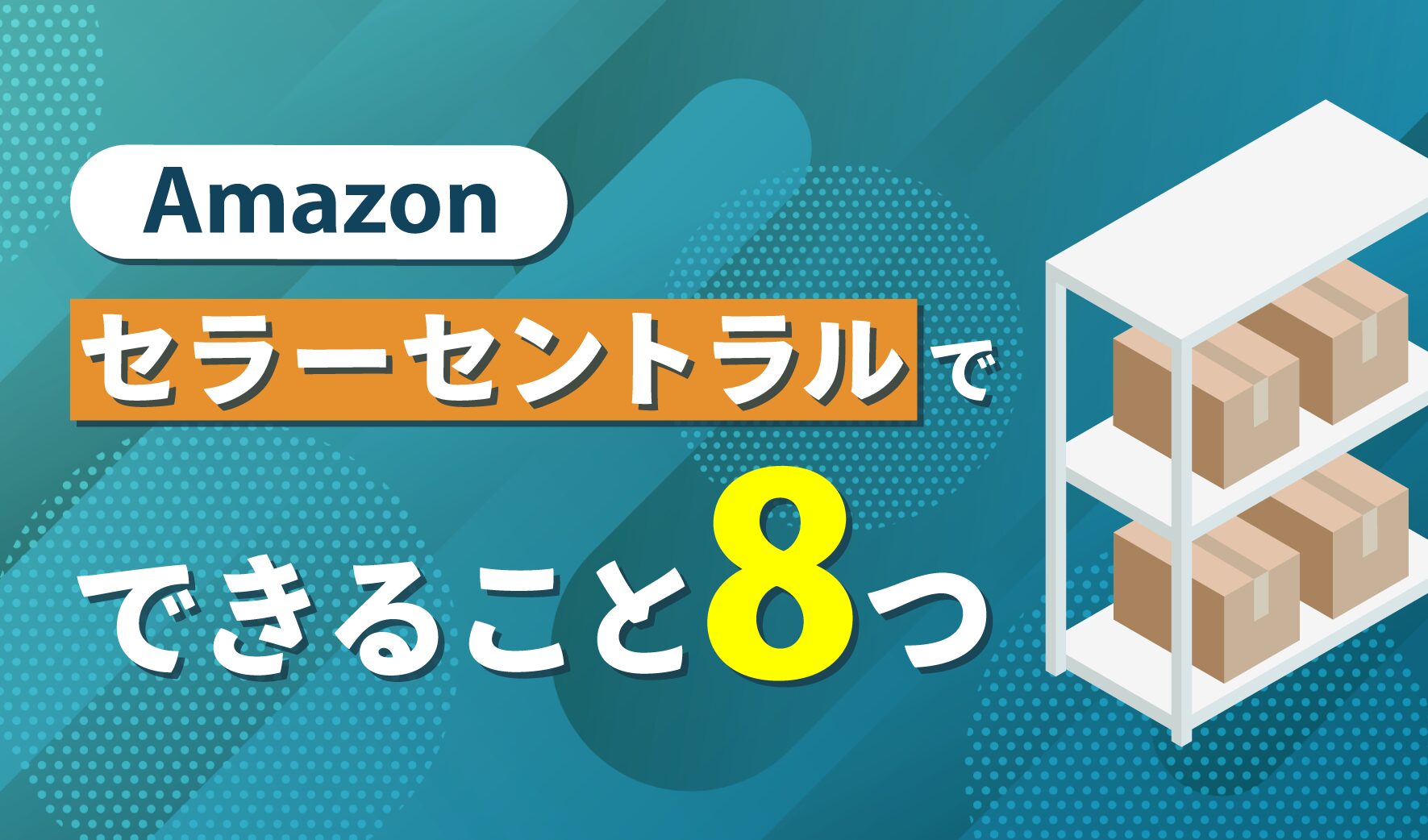 Amazonセラーセントラルでできること8つ