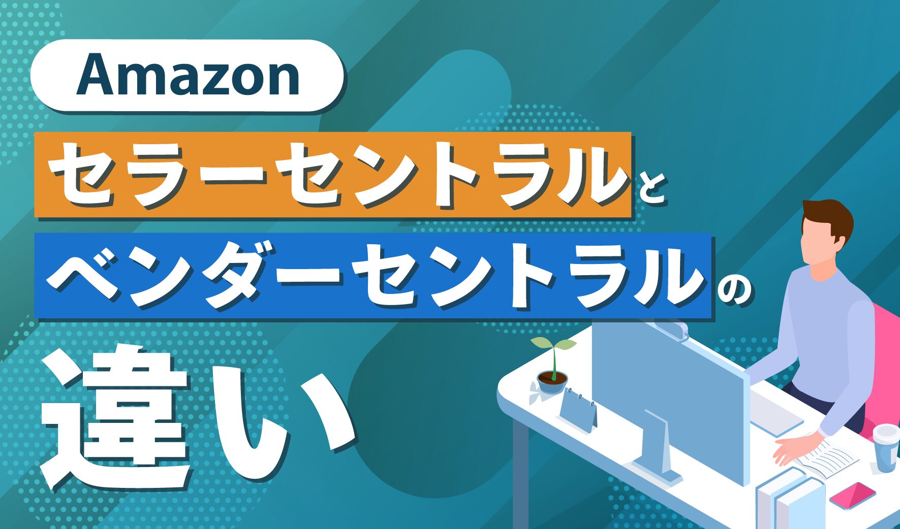 Amazonセラーセントラルとベンダーセントラルの違い