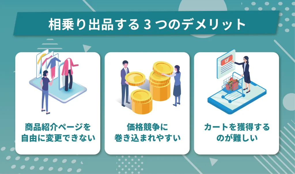 相乗り出品する3つのデメリット