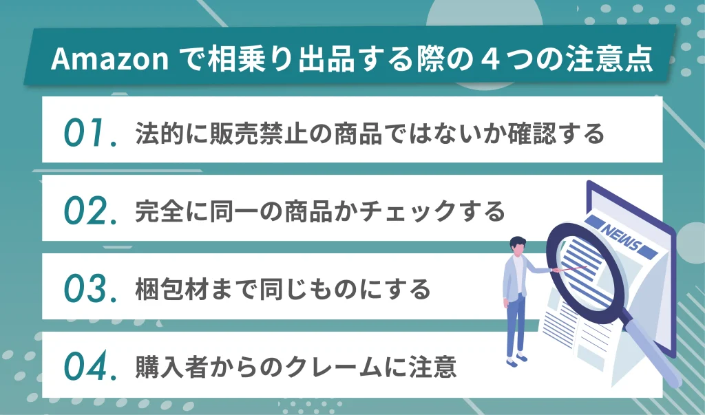 Amazonで相乗り出品する際の4つの注意点