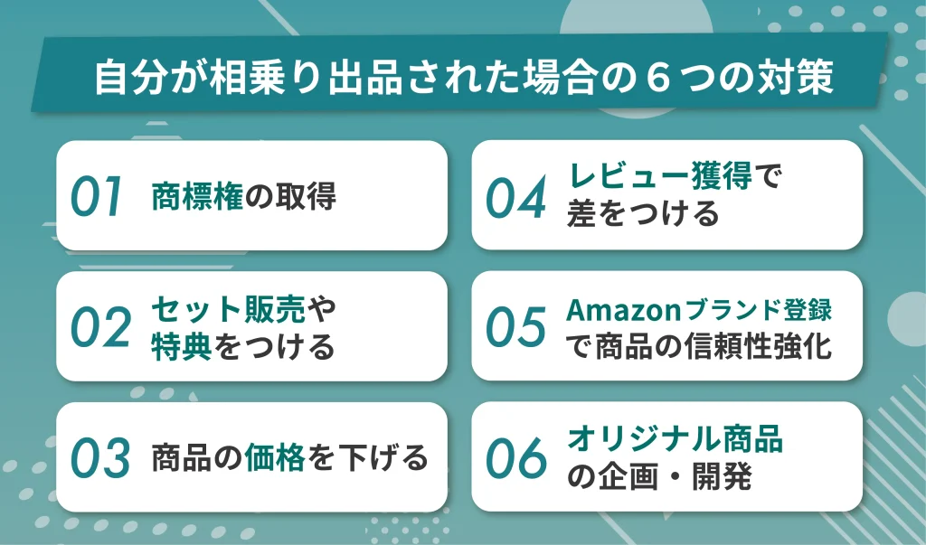 自分が相乗り出品された場合の6つの対策