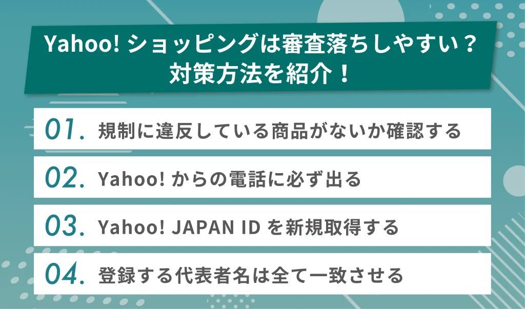 Yahoo!ショッピングは審査落ちしやすい？対策方法を紹介