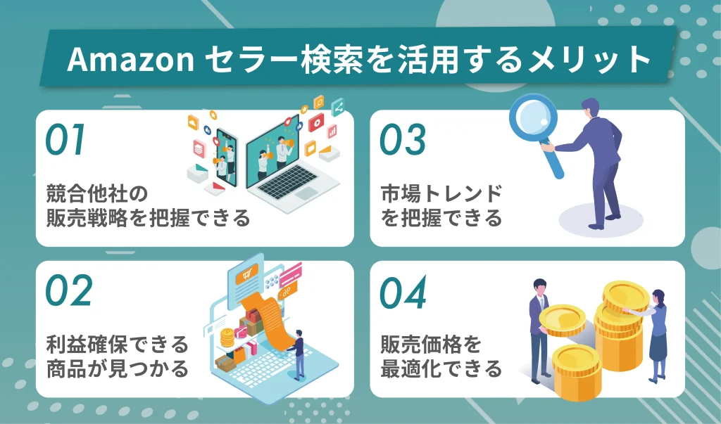 Amazonセラー検索を活用するメリット