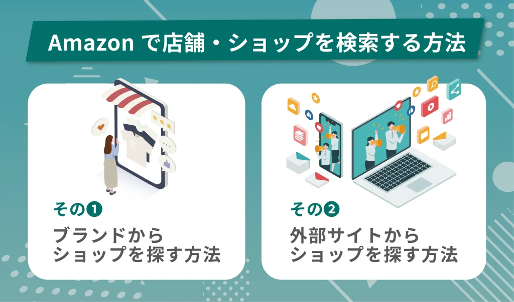 Amazonで店舗・ショップを検索する方法