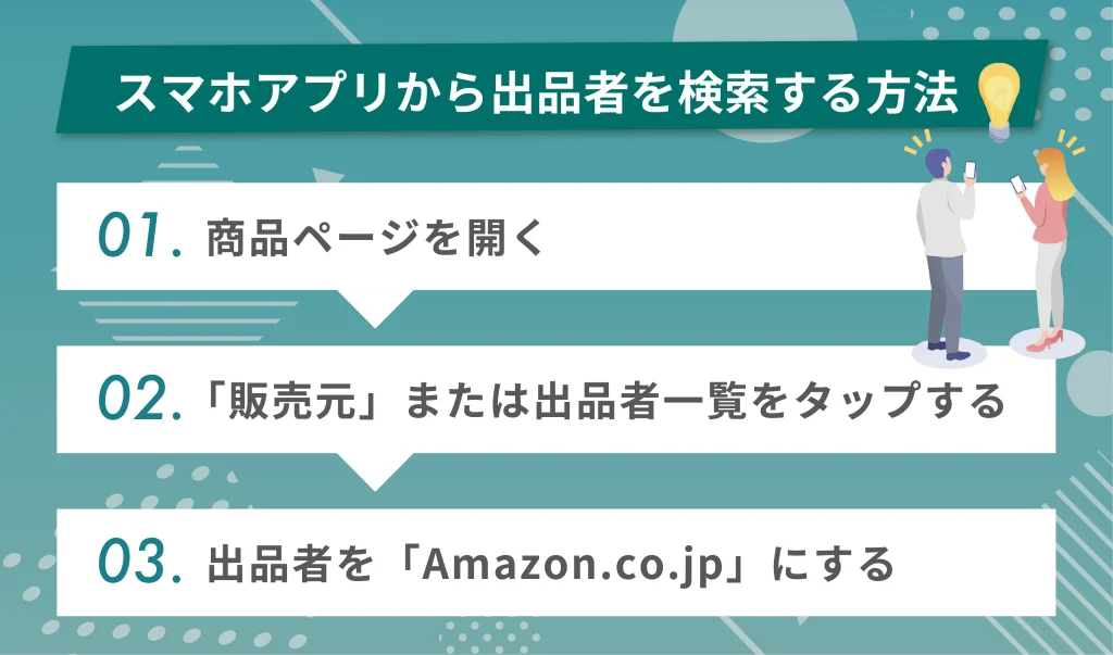 スマホアプリから出品者を検索する方法