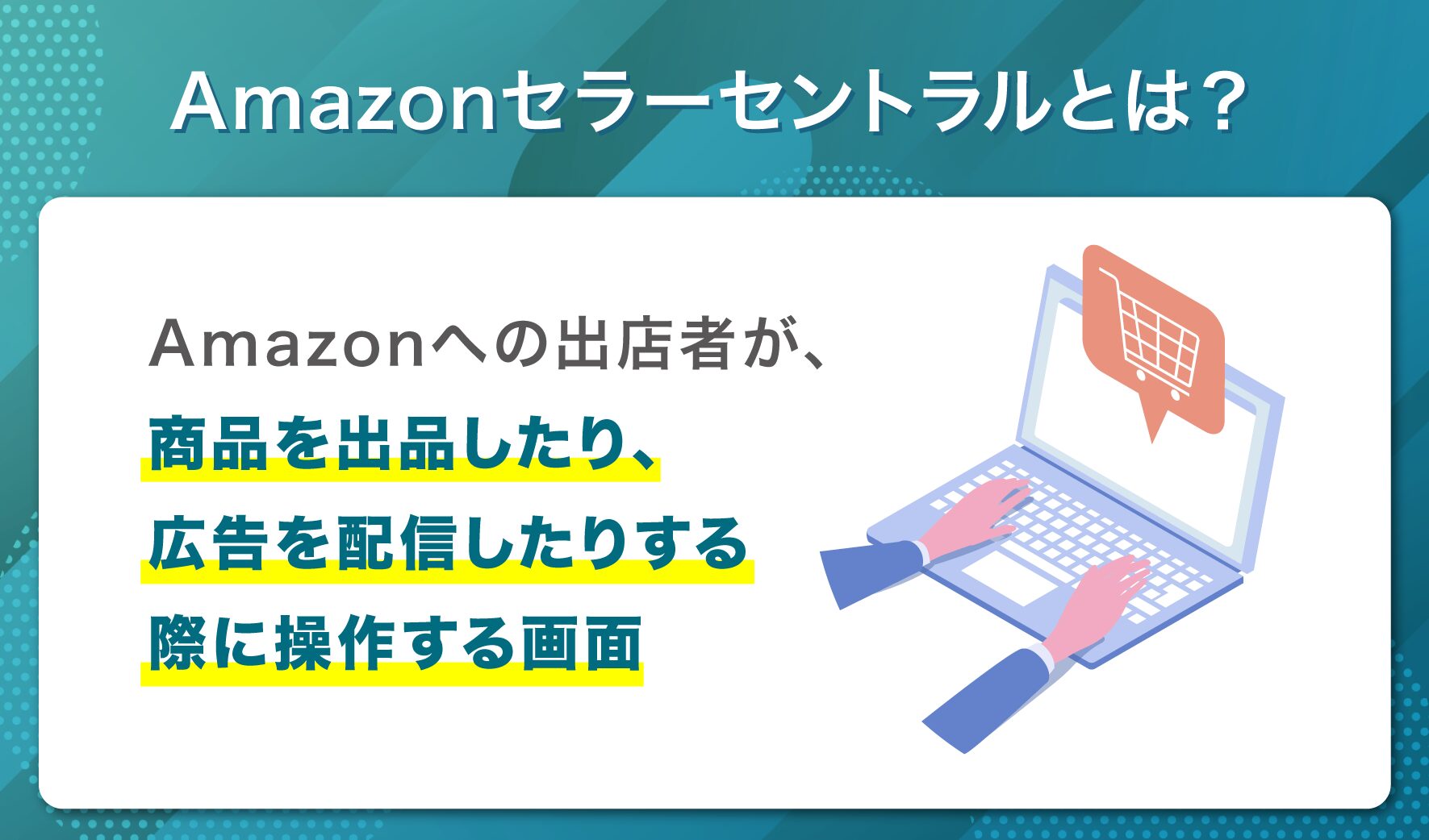 Amazonセラーセントラルとは？