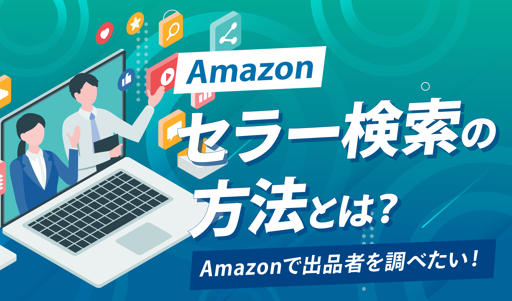 Amazonで出品者を調べたい！セラー検索の方法とは？ | ピュアフラット