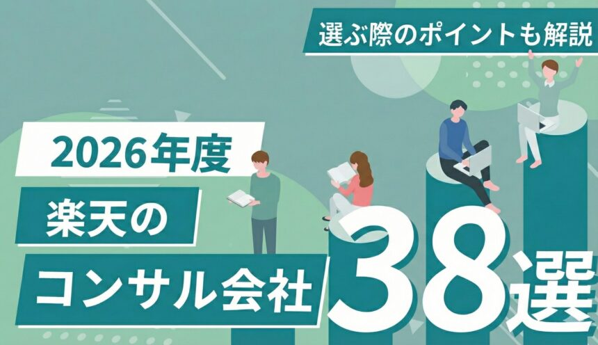 【2026年1月更新】楽天のコンサルティング会社38選！ 選ぶときのポイントや料金体系も解説