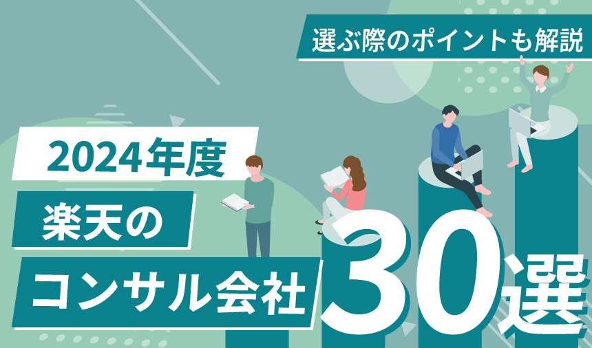 【2024年度】楽天のコンサルティング会社30選！ 選ぶときの時のポイントや料金体系も解説