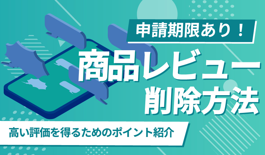 【期限あり】Amazonの商品レビューを削除する方法とは？高い評価を得るためのポイント