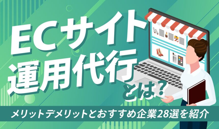 ECサイト運用代行とは？メリットデメリットとおすすめ企業28選を紹介