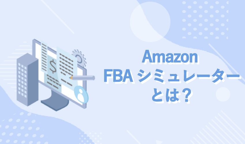 Amazon FBAシミュレーターとは？