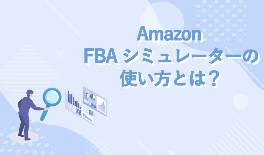 Amazon FBAシミュレーターの使い方とは？