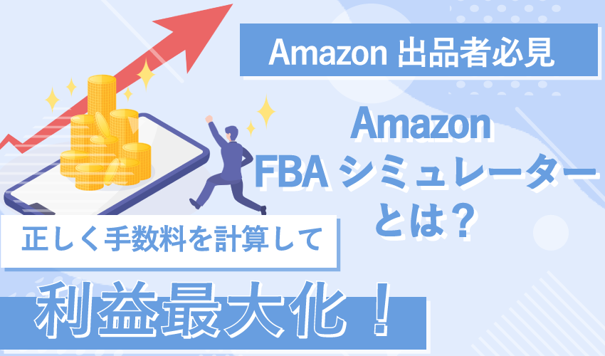 Amazon FBAシミュレーターを正確に利用するための注意点