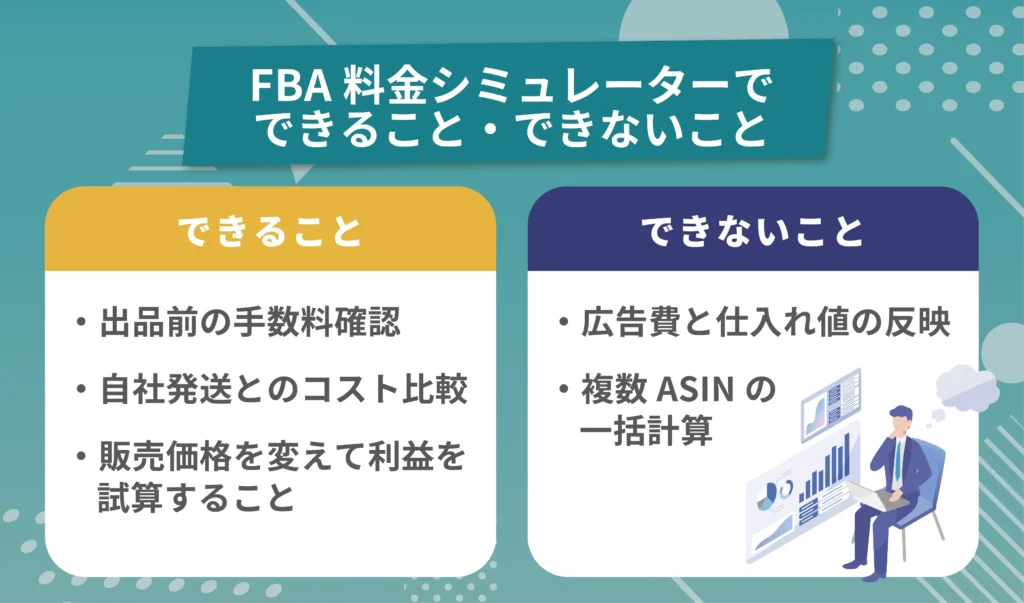 FBA料金シミュレーターでできること・できないこと