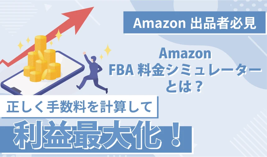 Amazon FBA料金シミュレーターとは？正しく手数料を計算して利益最大化！
