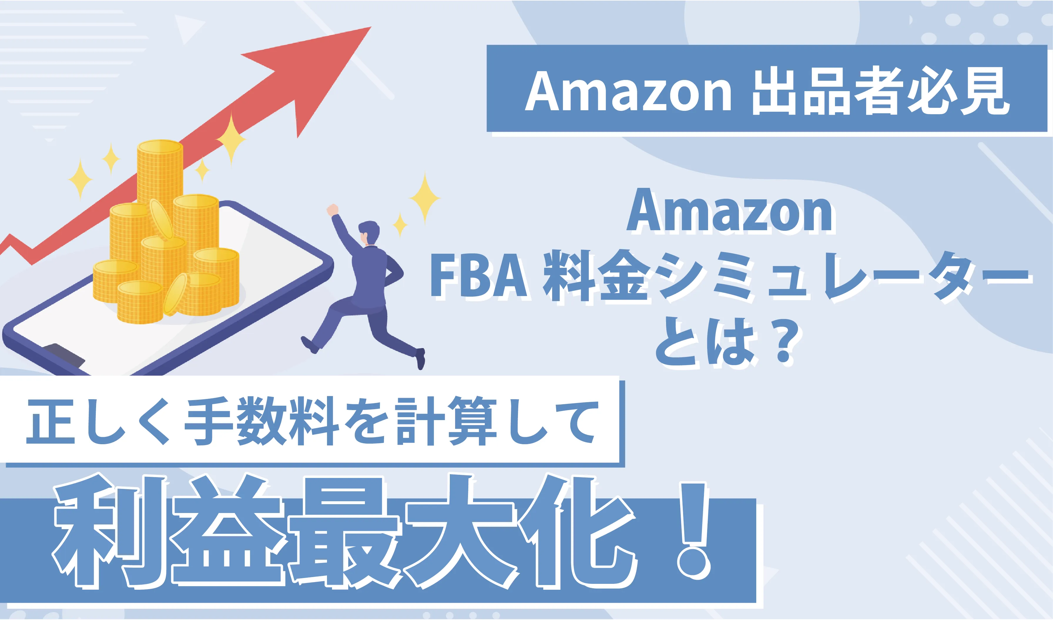 Amazon FBA料金シミュレーターとは？正しく手数料を計算して利益最大化