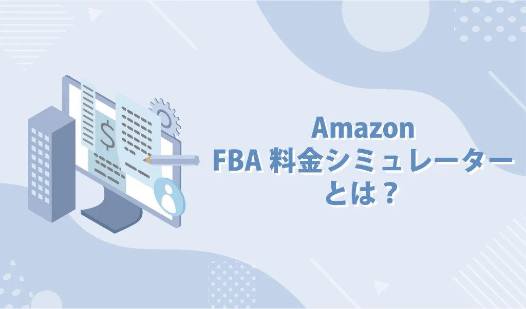 Amazon FBA料金シミュレーターとは？