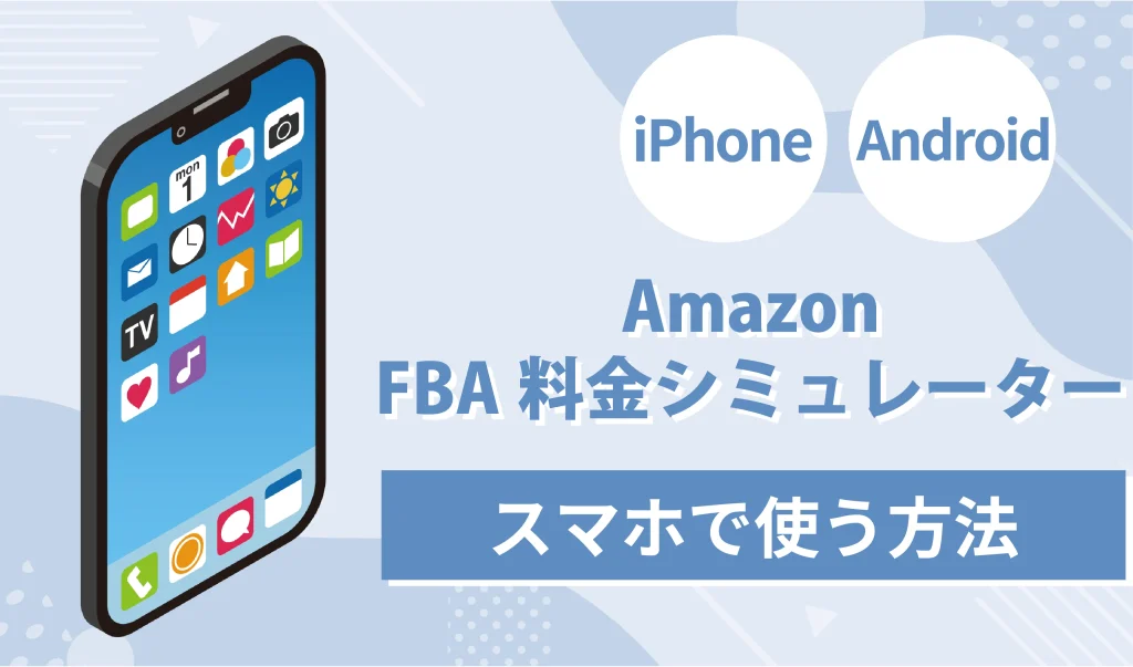 Amazon FBA料金シミュレーターをスマホで使う方法