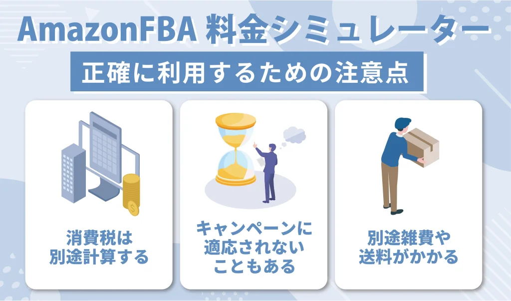 Amazon FBA料金シミュレーターを正確に利用するための注意点